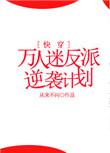 万人迷反派逆袭计划晋江文学