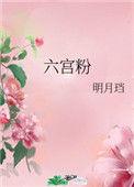 六宫粉黛无颜色的意思解释