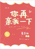 你再亲我一下by织墨