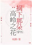 摘下那朵高岭之花晋江