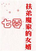 扶弟魔家的女婿TXT