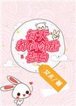 每天都向邻居告白晋江