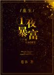 一夜暴富!