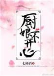 厨娘不开心  百度 资源提取码