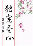 独宠圣心大结局