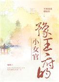 豫王府的小女官58
