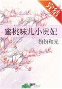 蜜桃味儿小贵妃作者 纷纷和光