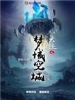 六迹之梦魇宫