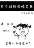 有个精神病暗恋我 阿辞姑娘