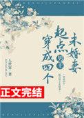 穿成四个起点男主未婚妻百度