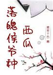 落魄侯爷种西瓜百度