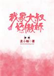 我家大叔有点皮