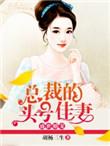 盛世宠婚总裁的头号鲜妻