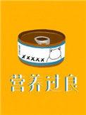营养过良讲的什么