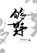 别再野了免费阅读晋江