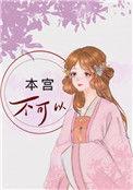 本宫不可以免费阅读完整版