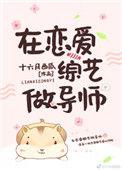 在恋爱综艺做导师乐文