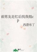 前男友走火后找我组cp
