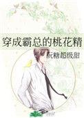 穿成霸总小桃妻