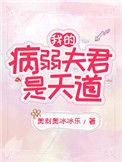 我的病弱夫君是天道40
