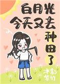 白月光今天掉马没txt