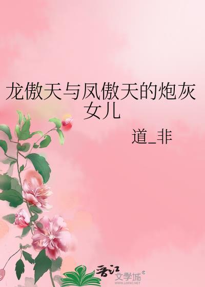 龙傲天的炮灰妈