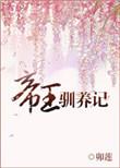 帝王训养记卯莲