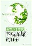 138. 第 138 章 我在八十年代围观军婚……