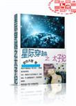 星际穿越之太子妃全文阅读