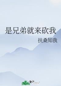 是兄弟就来砍我广告词原话