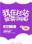 我在b站做菜的那些日子逆天邪神网