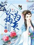 明澜赵翌以嫡为贵