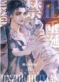 猛虎禁止垂涎txt百度