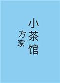 方家小茶馆乐文