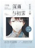 初霁作者轩家沐言