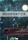 满级绿茶的重生日常 百度