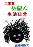 六零末外星人生活日常无防盗