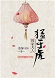 我家夫人猛于虎免费全文阅读无弹窗