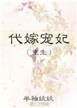 代嫁宠妻