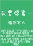 我要得第一作者猫原