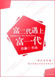 富二代遇上富一代by