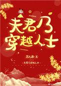 夫君乃穿越人士最新章节