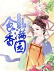 免费阅读农家娇女