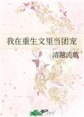 我在重生文里当团宠 清越流歌