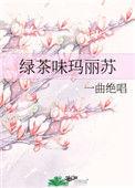 绿茶味玛丽苏原版txt
