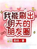 我能刷出明天的朋友圈吗