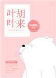 叶叶胡来的