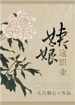 姨娘这职业(九月烟云)_