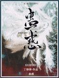 蛊惑人心的拼音