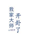 我家大师开卦了作者无防盗章节